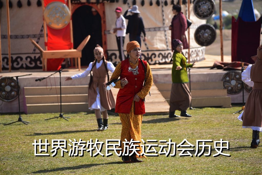 世界游牧民族运动会历史，吉尔吉斯斯坦旅游，旅行